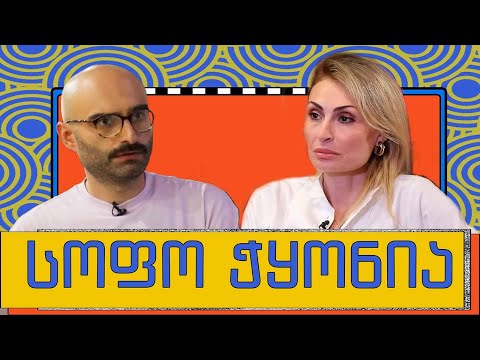 სოფო ჭყონია და „გორგილაძის აუტანელი სიმსუბუქე“