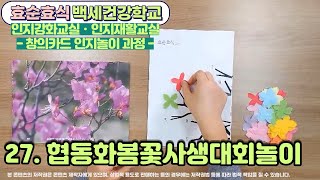 27 협동화봄꽃사생대회놀이 활용 영상ㅣ치매예방 ㅣ 인지강화 ㅣ 인지자극 screenshot 5