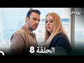 يوم آخر الحلقة 8 Arabic Dubbed 