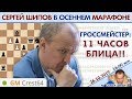 🔥 Гроссмейстер: играю в шахматы 11 часов! Осенний марафон 2019 🎤 Сергей Шипов