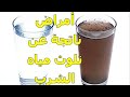 الأمراض الناتجة عن تلوث المياه انتبه فبعضها أمراض خطيرة معلومات هامه جدا