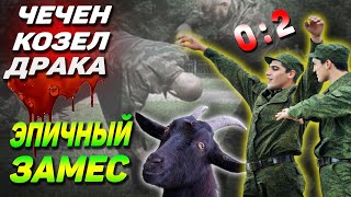 ЭПИЧНЫЙ ЗАМЕС В ЧАСТИ РВСН: Козел, чечен, стройбат и шашлыки