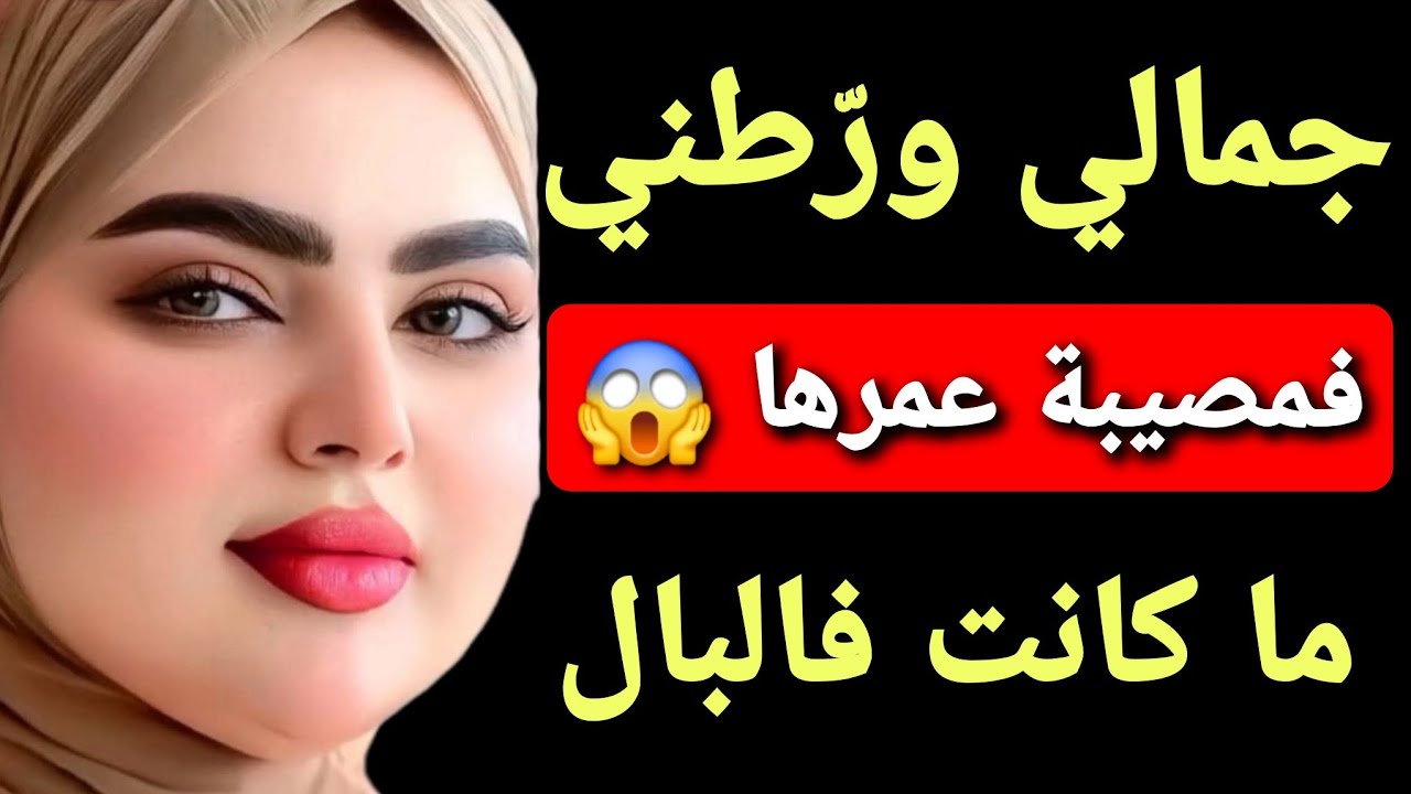 زيني ورّطني فمصيبة عمرها 😱ما كانت فالبال ‼️