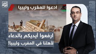 أسامة جاويش: ادعوا للمغرب وليبيا، ارفعوا أيديكم بالدعاء من أجل أهلنا هناك
