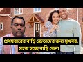 প্রথমবারের বাড়ি ক্রেতাদের জন্য সুখবর, সহজ হচ্ছে বাড়ি কেনা | Runner Tv