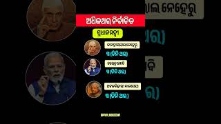 ଓଡ଼ିଆ ସାଧାରଣ ଜ୍ଞାନ||odia general knowledge #odiagk #odiagktoday #generalknowledge