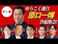 原口一博　決起集会！佐賀 〜ゆうこく連合〜　林千勝、越境3.0石田和靖！
