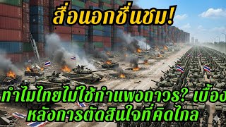 Download Lagu สื่อยุโรปยอมรับแล้ว! ทำไมไทยเลือกตู้คอนเทนเนอร์แทนกำแพงทึบ MP3