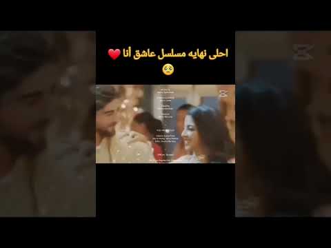 انهايه مسلسل عاشق انا اكسبلور تصميمي ياش وتشيكي