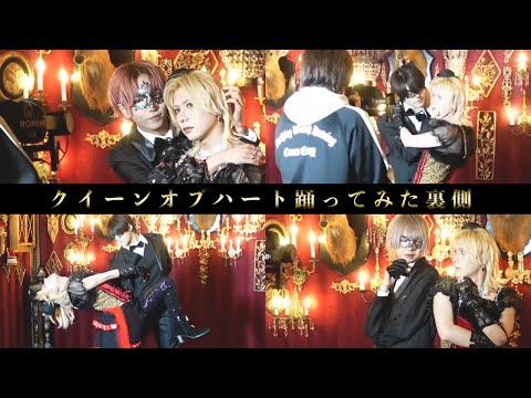 「クイーンオブハート 踊ってみた」撮影裏側密着