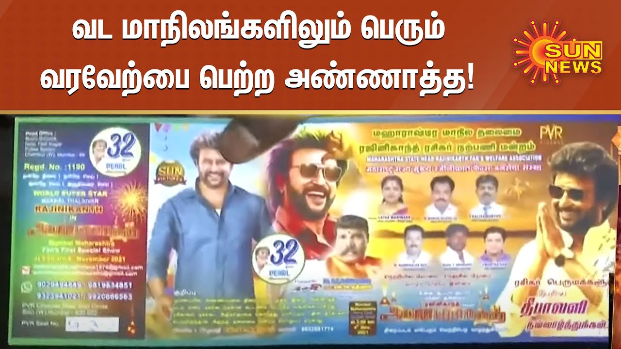 வட மாநிலங்களிலும் பெரும் வரவேற்பை பெற்ற அண்ணாத்த | Annaatthe mumbai release