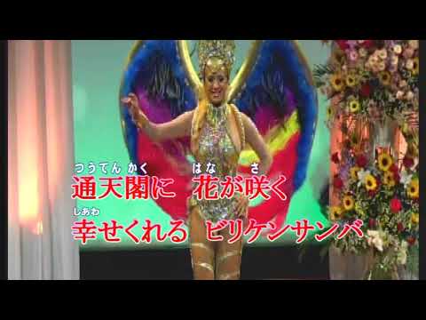 ビリケンサンバ／kenchan