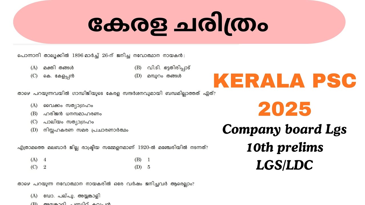 KERALA HISTORY::കേരള ചരിത്രം📌psc ചോദിക്കുന്ന ചോദ്യങ്ങൾ നോക്കാം📌പഠിക്കാതെ പോകല്ലേ#pscclassbyjf #viral