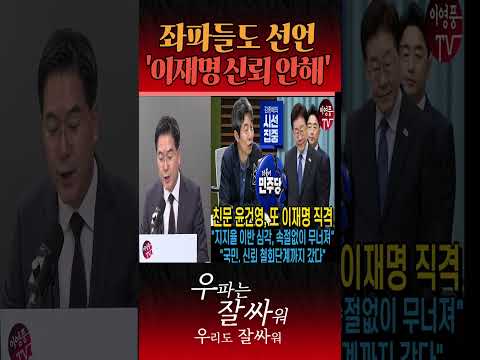 좌파세력들도 이재명 안믿는다 thumbnail
