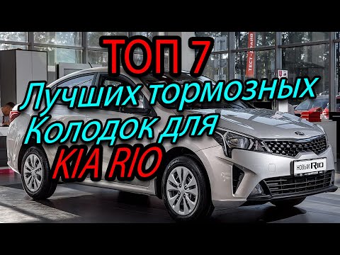 Топ 7 лучших тормозных колодок для Kia Rio | Какие тормозные колодки выбрать ?