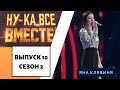 Ну ка все вместе Выпуск 10 Сезон 2 Яна Клявиня Я тебя отвоюю 
