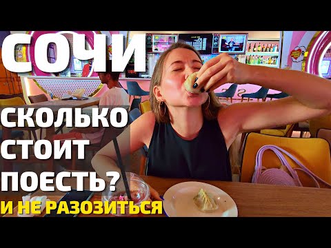 СОЧИ | ПУГАЮТ ЦЕНЫ в кафе и ресторанах!? НАШЛИ лучшие заведения! Обзор Гастропорт