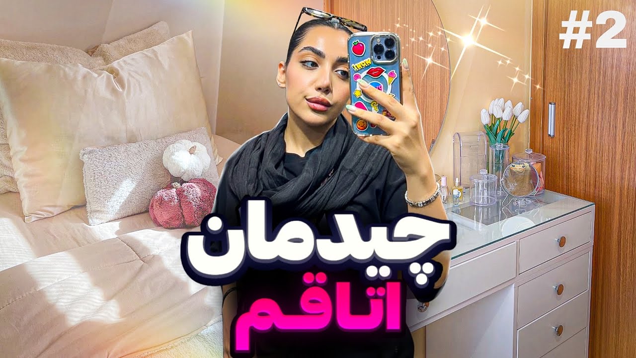 چیدمان کامل اتاقم 😍 از میز آرایش تا آخرین کشو | Room Makeover Vlog