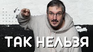 картинка: Так делать нельзя | Смотрим каналы врачей