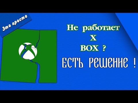 Приложение x box не запускается. что делать?