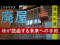 ミステリアスな四次元構造みたいな廃屋【妹が未来の自分に手紙を投函し続けている】