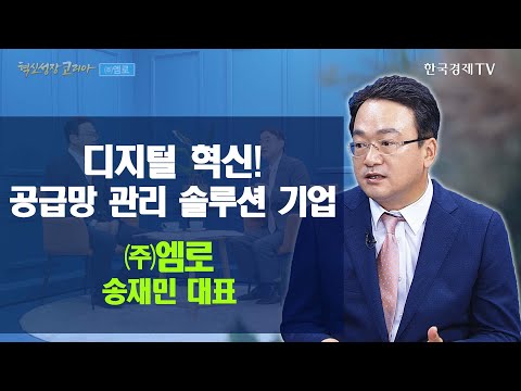   디지털 혁신 공급망 관리 솔루션 전문기업 엠로 송재민 대표 혁신성장코리아 한국경제TV