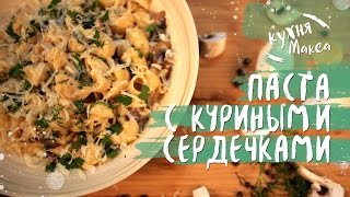 Кухня Макса | Как приготовить пасту | Домашний рецепт Паста с куриными сердечками Кухня Макса | Как приготовить пасту | Домашний рецепт Паста с куриными сердечками