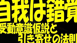 意識は錯覚である。受動意識仮説と引き寄せの法則