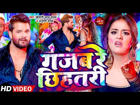 #Video | गजब रे छिहतरी | खेसारी लाल | Khesari Lal Holi Special Song | New Holi Song 2026