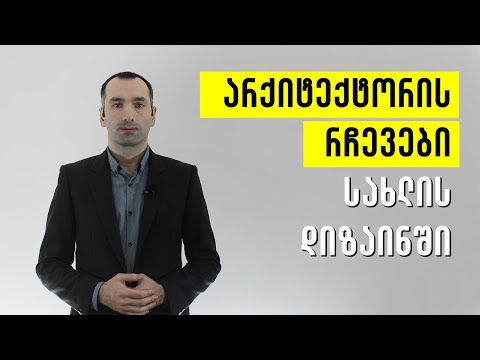 ინტერიერის დიზაინი-არქიტექტორის რჩევები