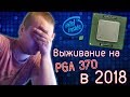 Выживание на PGA370 в 2018 / Пробуем Celeron Tualatin / ПК из 2002 года