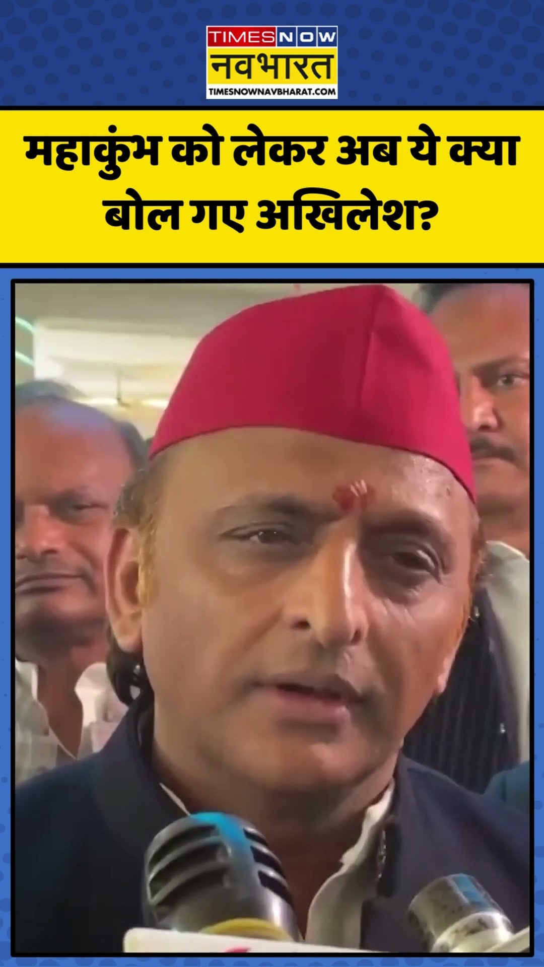 Maha Kumbh को लेकर अब ये क्या बोल गए Akhilesh Yadav? | #shorts #akhileshyadav #mahakumbh2025
