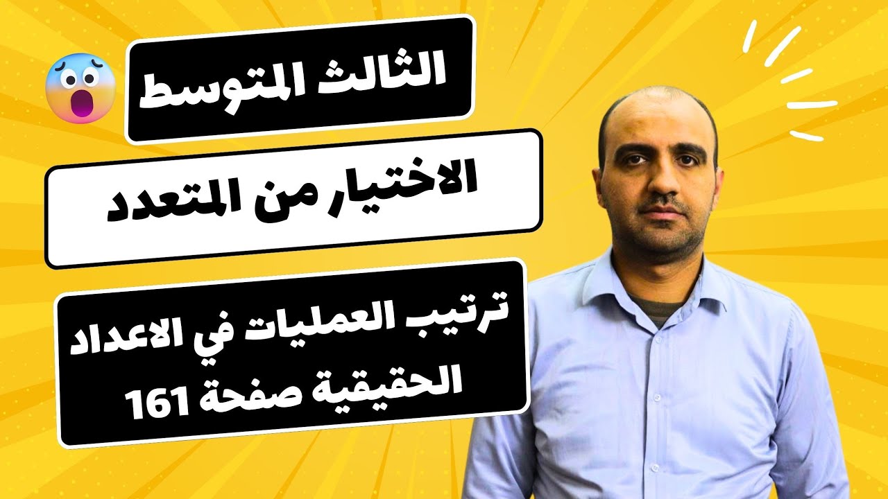 الثالث المتوسط / الاختيار من المتعدد / صفحة 145 الفصل الاول / ترتيب العمليات في الاعداد الحقيقية