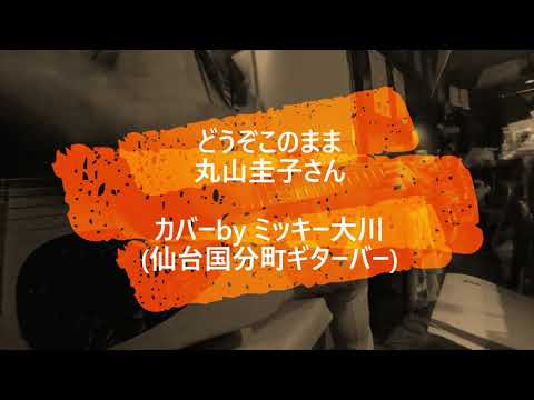 No 652 どうぞこのまま / 丸山圭子さん　カバーbyミッキー大川 (仙台国分町ギターバー)