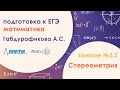 Подготовка к ЕГЭ по математике. Задача №14 - Стереометрия. Занятие №3.2