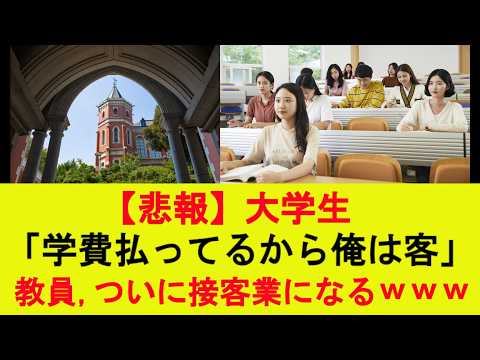 【悲報】大学生「学費払ってるから俺は客」教員、ついに接客業になるｗｗｗ