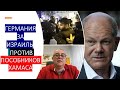 Германия - за Израиль и против пособников Хамаса