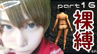 【MHX】女裸縛りでエンディングを目指す part16【実況】