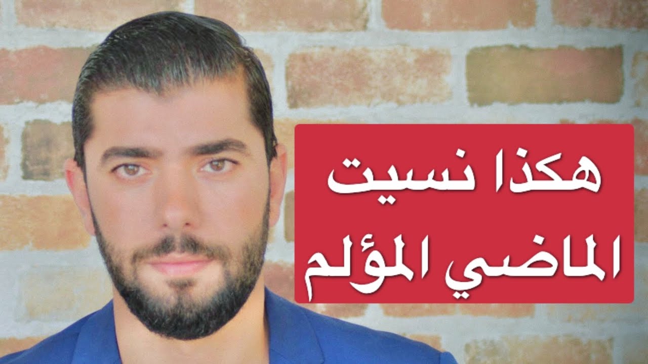 9 حقائق لنسيان الماضي المؤلم سريعاً