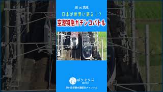 【ショート】日本一のガチンコ電車バトル