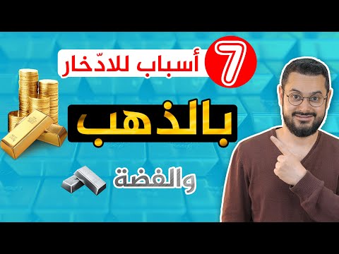 قبل فوات الأوان 7 أسباب ستجعلك تقرر الادخار بالذهب و الفضة ما هي