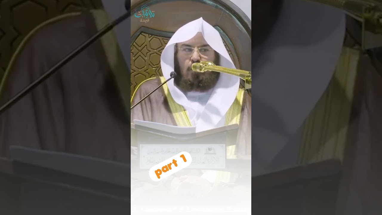 فضل عشر ذي الحجة للشيخ عبدالرحمن السديس part 1