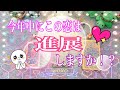 💗今年中にこの恋は進展しますか⁉︎あなたに対する想い💗🧚🏻♀️タロット オラクルリーディング🧚🏼♂️