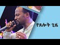 አገልጋይ ዮናታን አክሊሉ ለመልካም ወጣት ሰልጣኞች የጸለየዉ ድንቅ ጸሎት. . . AUG 16,2019 © MARSIL TV WORLDWIDE