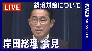 【ライブ】岸田総理会見 経済対策について【LIVE】(2023/11/2)ANN/テレ朝