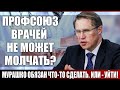 Профсоюз врачей не может молчать? Мурашко обязан что-то сделать. Или - уйти!