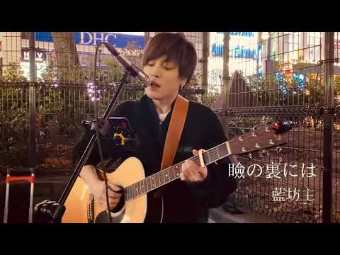 【2020.02.05 よくこの寒さで歌えるな、、、と白い吐息が🥶】瞼の裏には / 藍坊主 covered by 優里