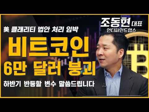 비트코인 반등 시나리오, 지금 체크해야 할 변수 말씀드립니다 #비트코인 #ETF #스트래티지 #클래리티 #이더리움 #암호화폐 #가상자산 #조동현