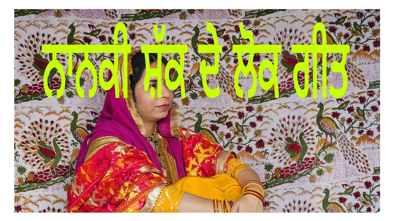 ਸ਼ੱਕਾਂ ਪੂਰਨ ਆਏ ਤੇਰੇ ਮਾਪੇ....ਨਾਨਕੀ ਸ਼ੱਕ ਦੇ ਲੋਕ ਗੀਤ (lok geet)