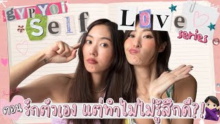 ยิปย่อย Special EP134 : Self-Love Series, รักตัวเอง ทำไมไม่เห็นรู้สึกดีเลยยย??? 🥹